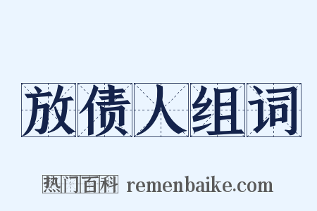 放债人组词是什么意思的图片
